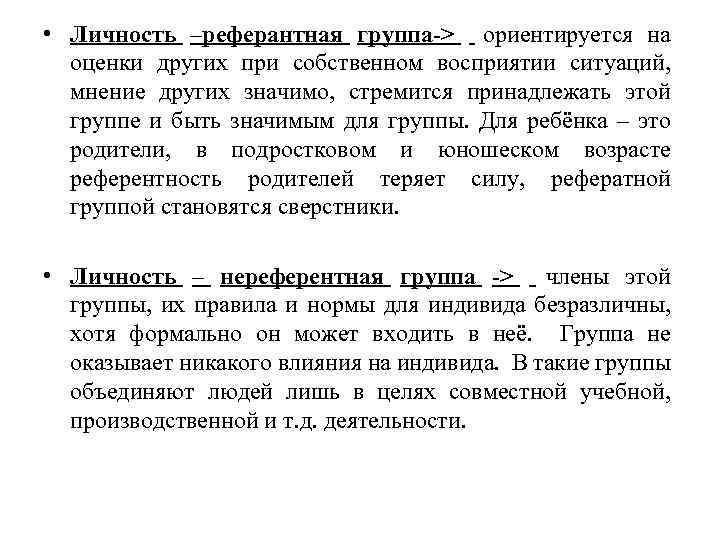  • Личность –реферантная группа-> ориентируется на оценки других при собственном восприятии ситуаций, мнение
