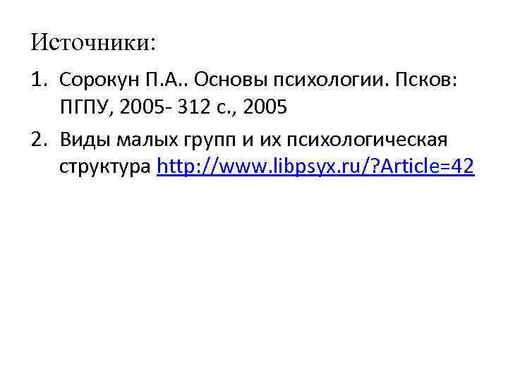 Источники: 1. Сорокун П. А. . Основы психологии. Псков: ПГПУ, 2005 - 312 с.