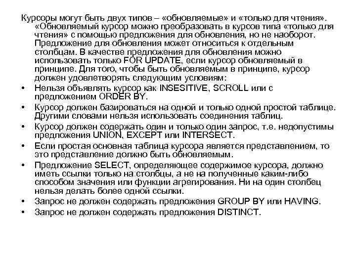 Курсоры могут быть двух типов – «обновляемые» и «только для чтения» . «Обновляемый курсор