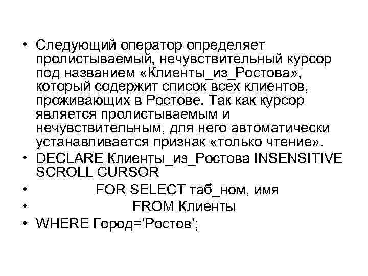  • Следующий оператор определяет пролистываемый, нечувствительный курсор под названием «Клиенты_из_Ростова» , который содержит