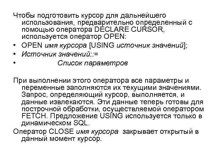 Чтобы подготовить курсор для дальнейшего использования, предварительно определенный с помощью оператора DECLARE CURSOR, используется