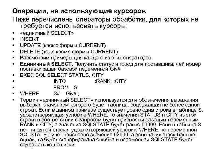 Операции, не использующие курсоров Ниже перечислены операторы обработки, для которых не требуется использовать курсоры:
