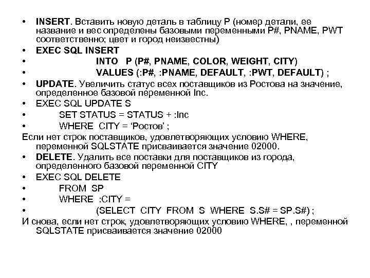  • INSERT. Вставить новую деталь в таблицу Р (номер детали, ее название и