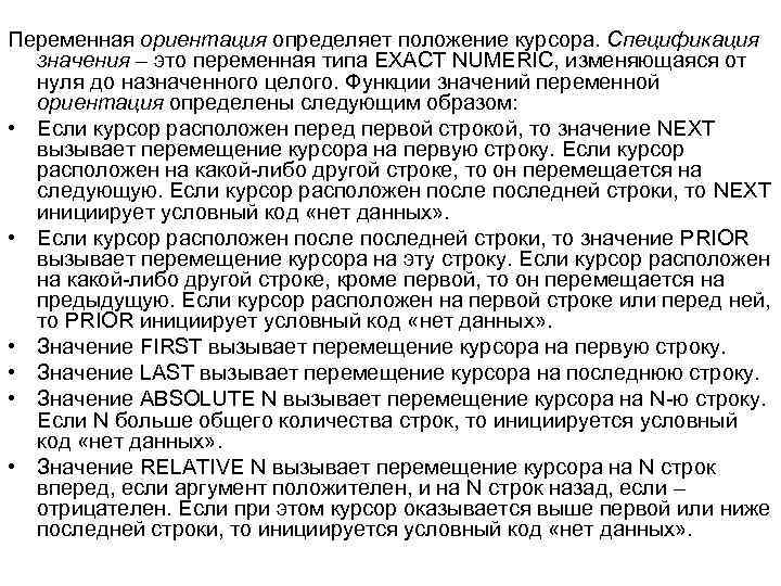 Переменная ориентация определяет положение курсора. Спецификация значения – это переменная типа EXACT NUMERIC, изменяющаяся