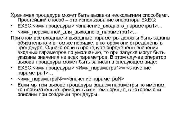 Хранимая процедура может быть вызвана несколькими способами. Простейший способ – это использование оператора EXEC: