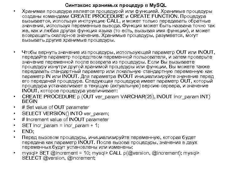  • • • Синтаксис хранимых процедур в My. SQL Хранимая процедура является процедурой