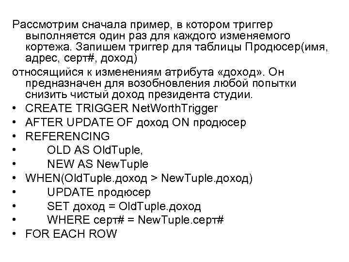 Рассмотрим сначала пример, в котором триггер выполняется один раз для каждого изменяемого кортежа. Запишем