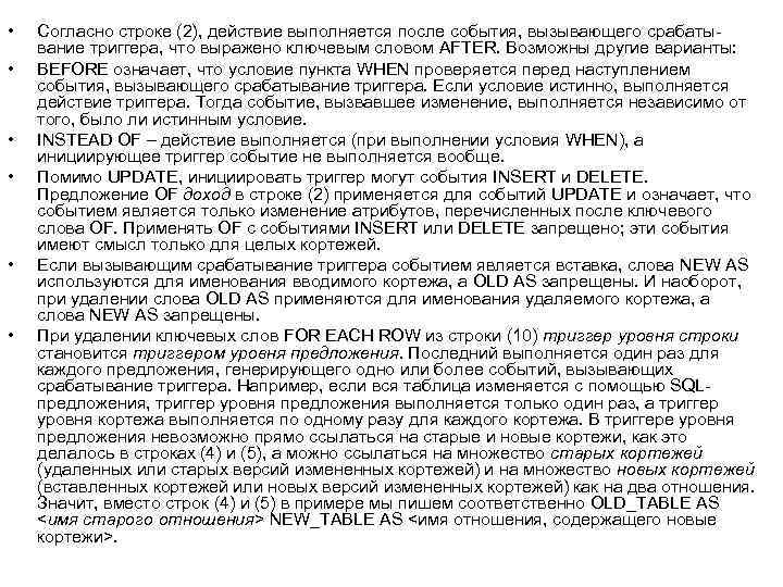  • • • Согласно строке (2), действие выполняется после события, вызывающего срабатывание триггера,
