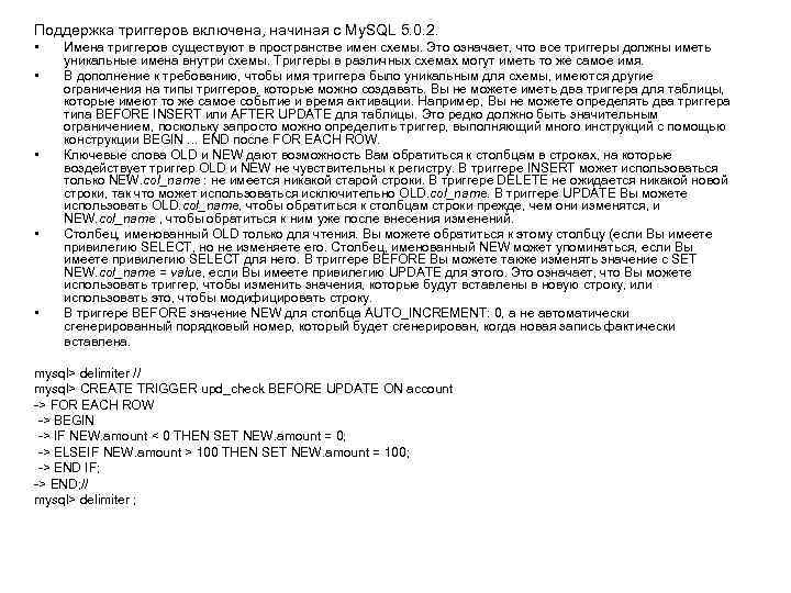 Поддержка триггеров включена, начиная с My. SQL 5. 0. 2. • • • Имена