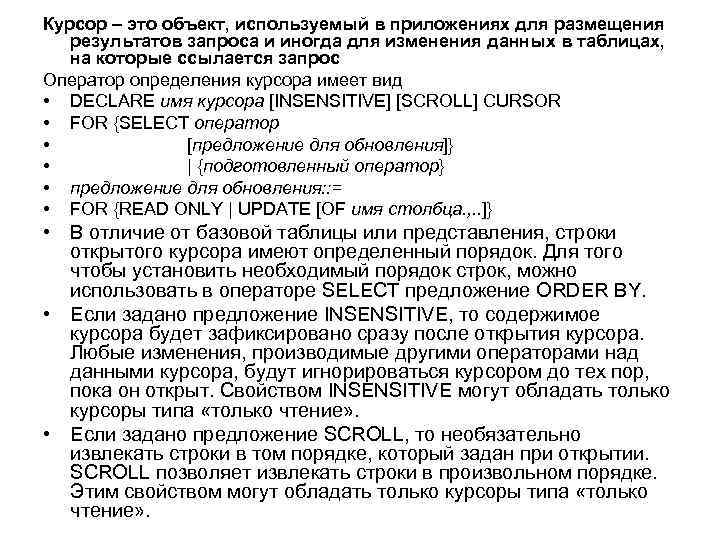 Курсор – это объект, используемый в приложениях для размещения результатов запроса и иногда для