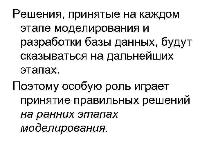 Решения, принятые на каждом этапе моделирования и разработки базы данных, будут сказываться на дальнейших