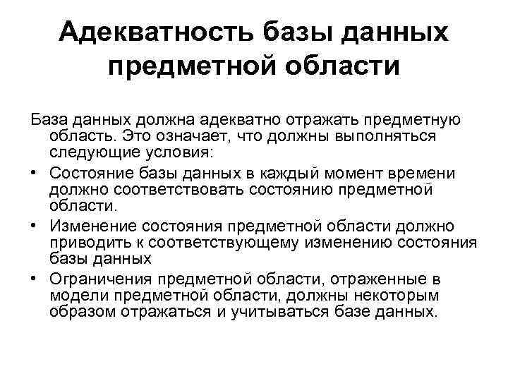 Адекватность базы данных предметной области База данных должна адекватно отражать предметную область. Это означает,