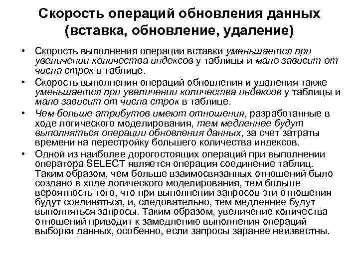 Скорость операций обновления данных (вставка, обновление, удаление) • Скорость выполнения операции вставки уменьшается при