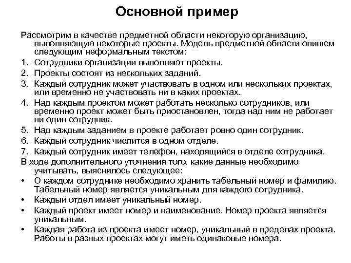 Основной пример Рассмотрим в качестве предметной области некоторую организацию, выполняющую некоторые проекты. Модель предметной