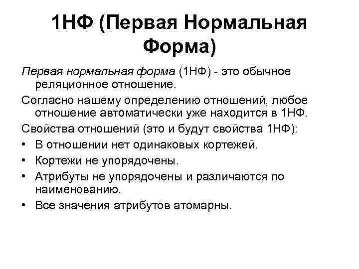 1 НФ (Первая Нормальная Форма) Первая нормальная форма (1 НФ) - это обычное реляционное
