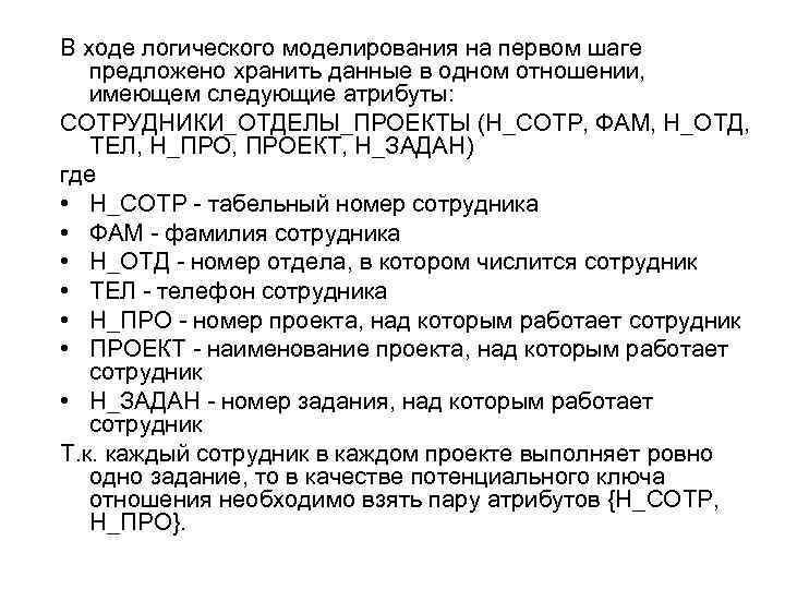 В ходе логического моделирования на первом шаге предложено хранить данные в одном отношении, имеющем