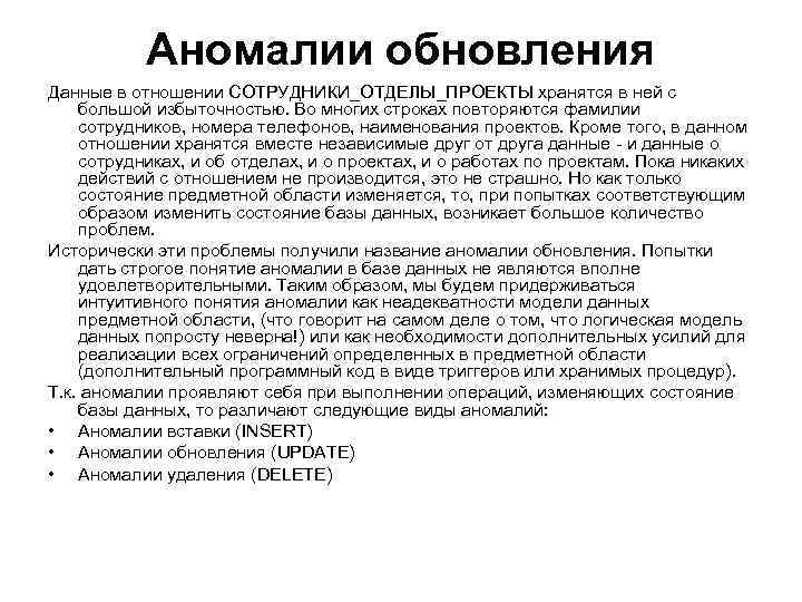 Аномалии обновления Данные в отношении СОТРУДНИКИ_ОТДЕЛЫ_ПРОЕКТЫ хранятся в ней с большой избыточностью. Во многих