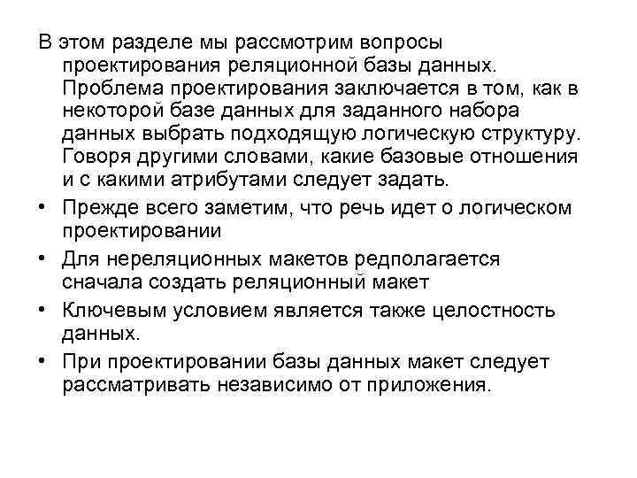 В этом разделе мы рассмотрим вопросы проектирования реляционной базы данных. Проблема проектирования заключается в