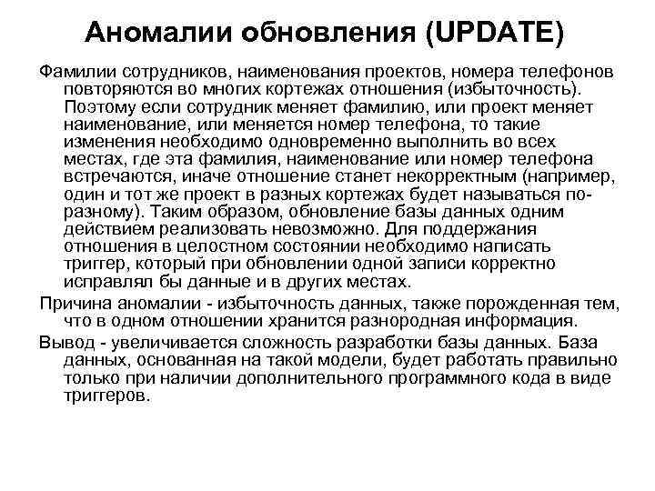 Аномалии обновления (UPDATE) Фамилии сотрудников, наименования проектов, номера телефонов повторяются во многих кортежах отношения