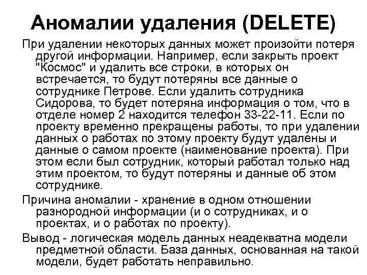 Аномалии удаления (DELETE) При удалении некоторых данных может произойти потеря другой информации. Например, если
