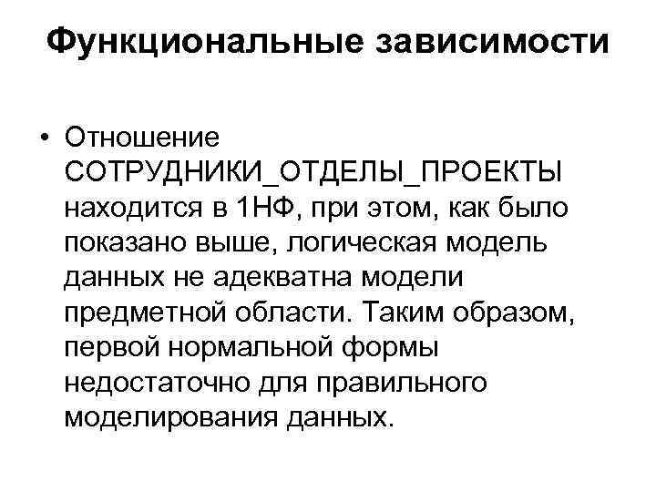 Функциональные зависимости • Отношение СОТРУДНИКИ_ОТДЕЛЫ_ПРОЕКТЫ находится в 1 НФ, при этом, как было показано