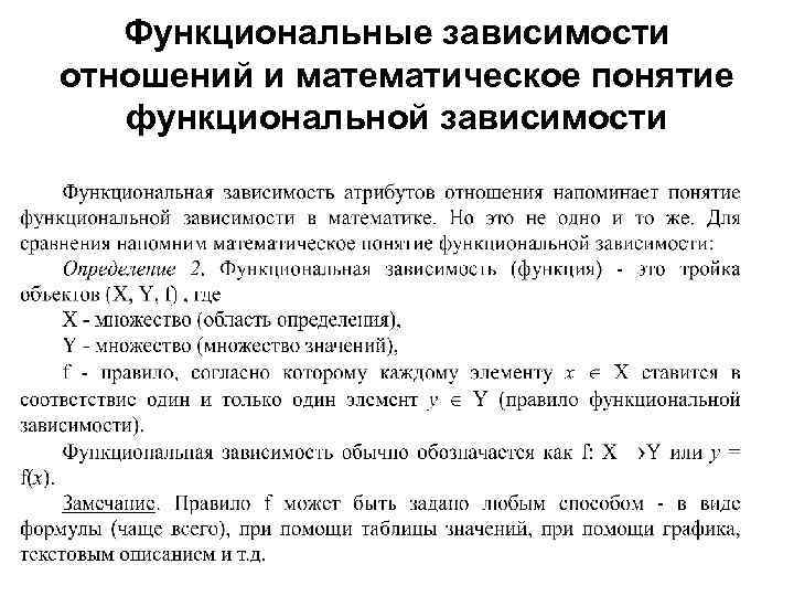 Функциональные зависимости отношений и математическое понятие функциональной зависимости 