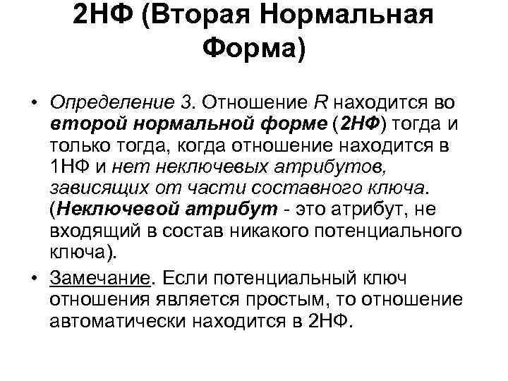 2 НФ (Вторая Нормальная Форма) • Определение 3. Отношение R находится во второй нормальной