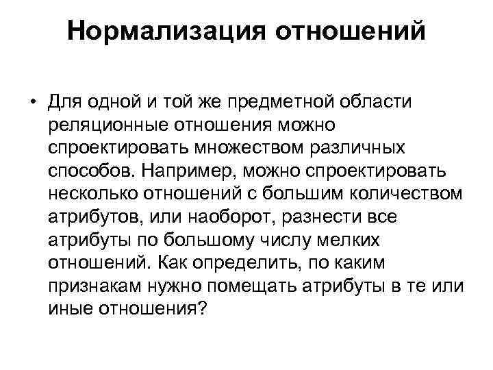 Нормализация отношений • Для одной и той же предметной области реляционные отношения можно спроектировать