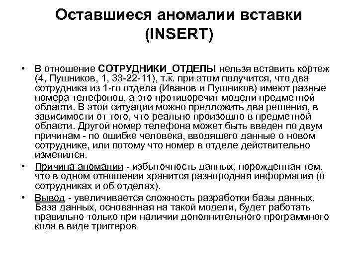 Оставшиеся аномалии вставки (INSERT) • В отношение СОТРУДНИКИ_ОТДЕЛЫ нельзя вставить кортеж (4, Пушников, 1,