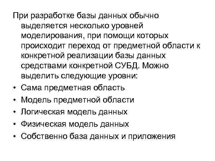 При разработке базы данных обычно выделяется несколько уровней моделирования, при помощи которых происходит переход