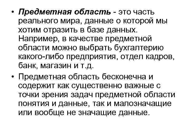  • Предметная область - это часть реального мира, данные о которой мы хотим