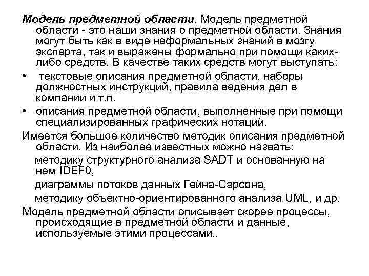 Модель предметной области - это наши знания о предметной области. Знания могут быть как