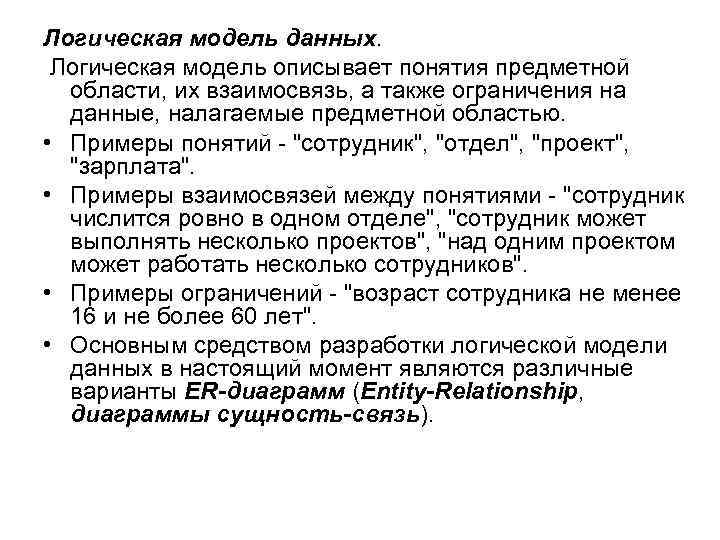 Логическая модель данных. Логическая модель описывает понятия предметной области, их взаимосвязь, а также ограничения
