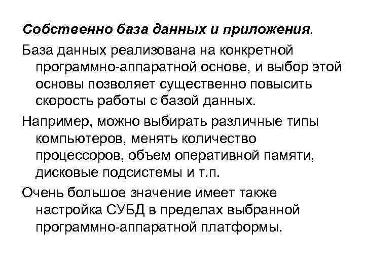 Собственно база данных и приложения. База данных реализована на конкретной программно-аппаратной основе, и выбор