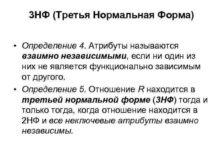 3 НФ (Третья Нормальная Форма) • Определение 4. Атрибуты называются взаимно независимыми, если ни