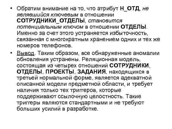  • Обратим внимание на то, что атрибут Н_ОТД, не являвшийся ключевым в отношении