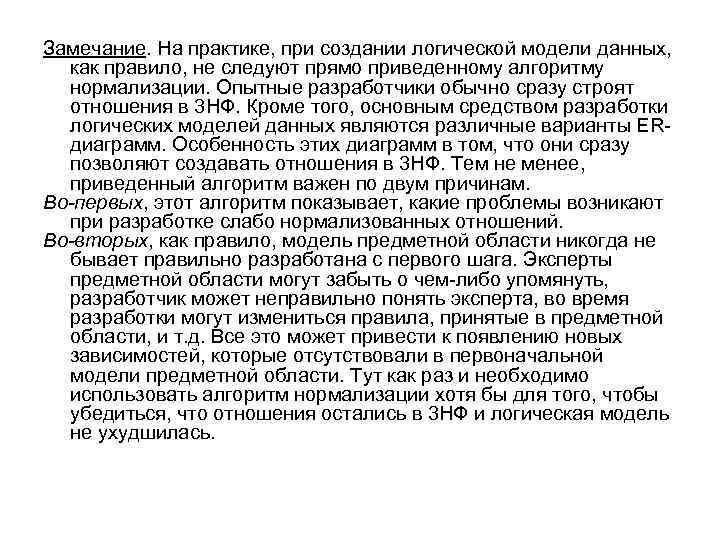 Замечание. На практике, при создании логической модели данных, как правило, не следуют прямо приведенному