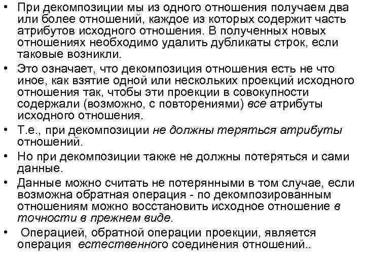  • При декомпозиции мы из одного отношения получаем два или более отношений, каждое