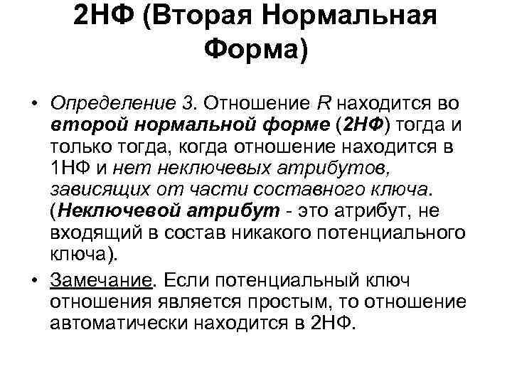 2 НФ (Вторая Нормальная Форма) • Определение 3. Отношение R находится во второй нормальной