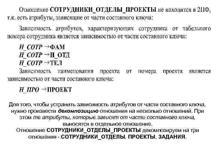 Для того, чтобы устранить зависимость атрибутов от части составного ключа, нужно произвести декомпозицию отношения