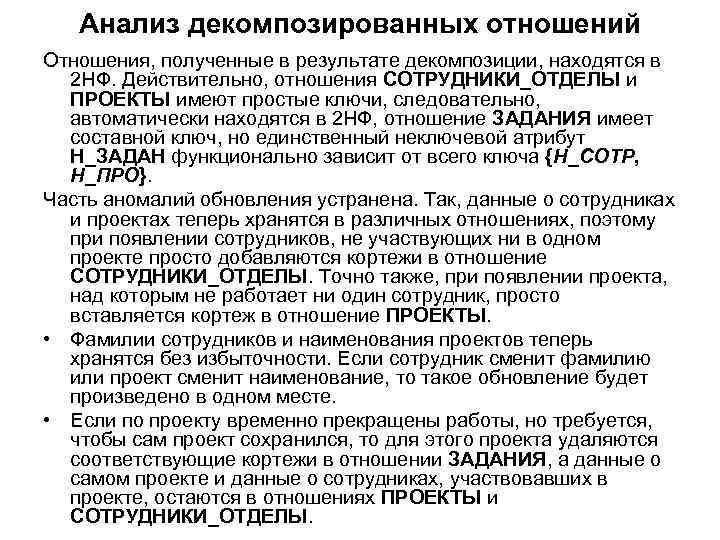 Анализ декомпозированных отношений Отношения, полученные в результате декомпозиции, находятся в 2 НФ. Действительно, отношения