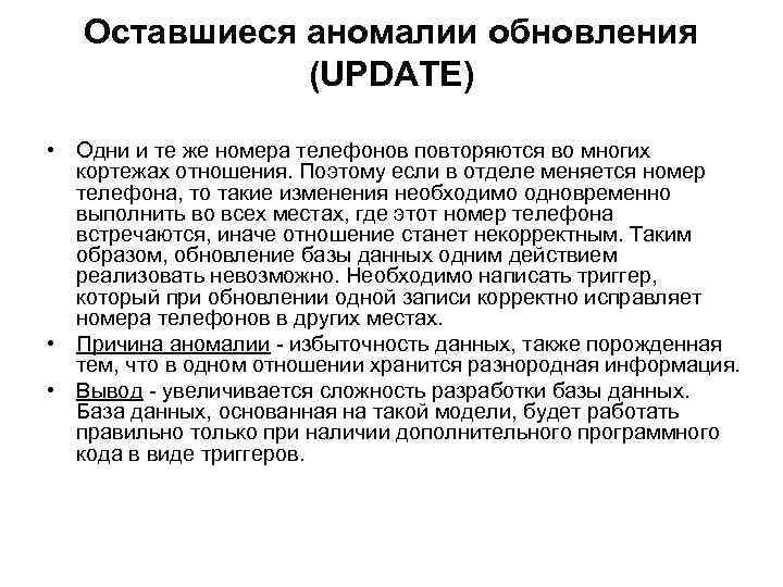 Оставшиеся аномалии обновления (UPDATE) • Одни и те же номера телефонов повторяются во многих