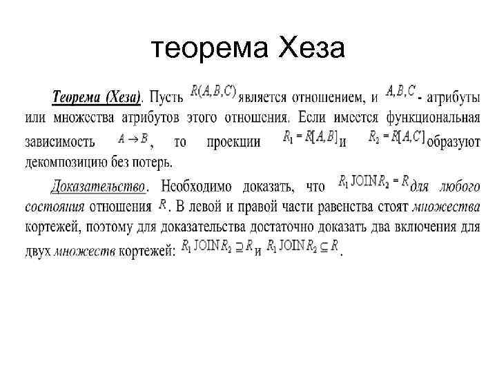 теорема Хеза 