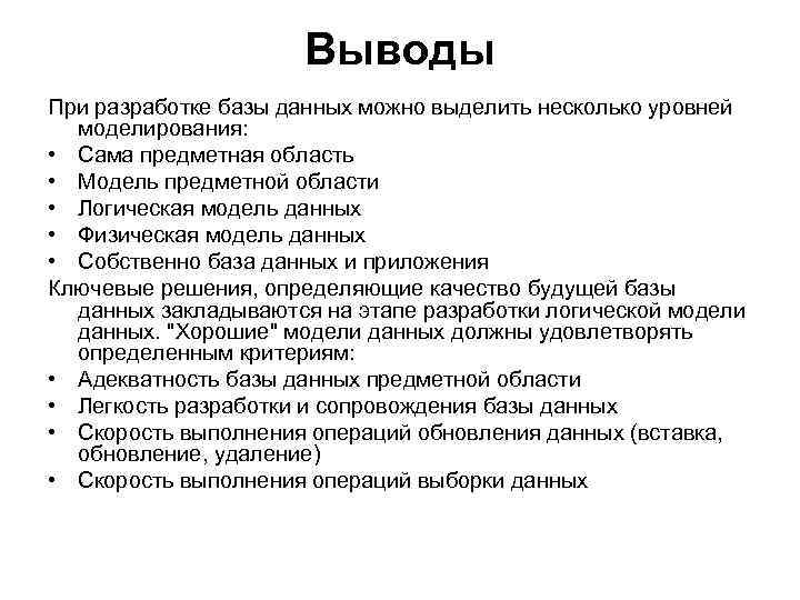 Выводы При разработке базы данных можно выделить несколько уровней моделирования: • Сама предметная область