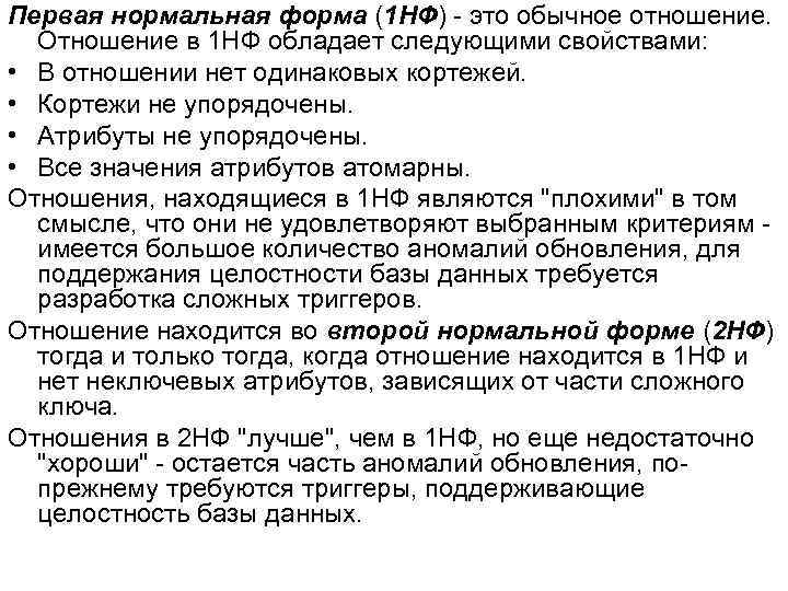 Первая нормальная форма (1 НФ) - это обычное отношение. Отношение в 1 НФ обладает