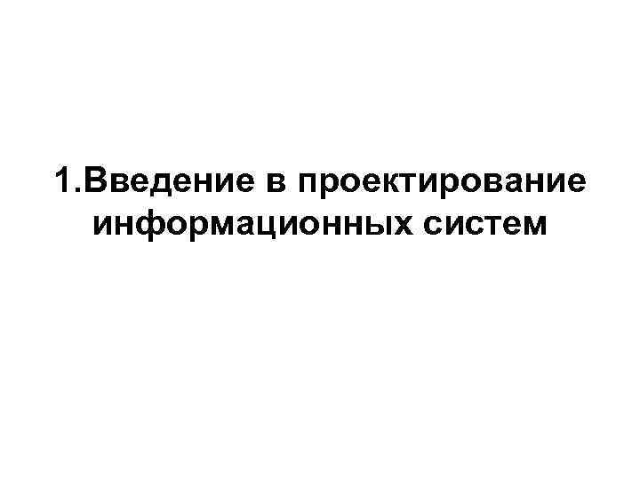 1. Введение в проектирование информационных систем 