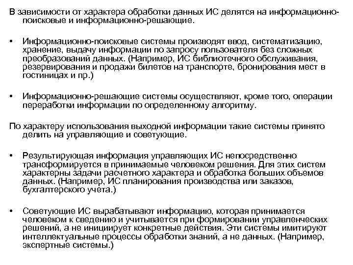 В зависимости от характера обработки данных ИС делятся на информационнопоисковые и информационно-решающие. • Информационно-поисковые