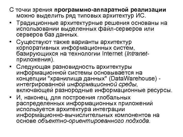 С точки зрения программно-аппаратной реализации можно выделить ряд типовых архитектур ИС. • Традиционные архитектурные