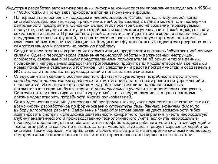 Индустрия разработки автоматизированных информационных систем управления зародилась в 1950 -х - 1960 -х годах