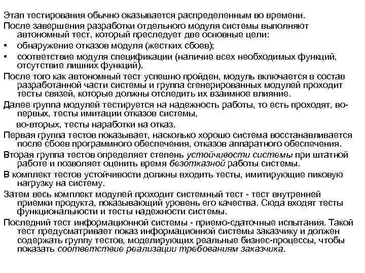 Этап тестирования обычно оказывается распределенным во времени. После завершения разработки отдельного модуля системы выполняют